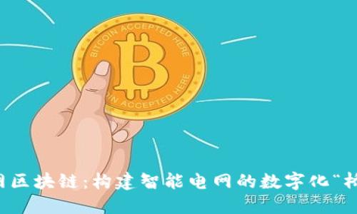 电网区块链：构建智能电网的数字化“桥梁”