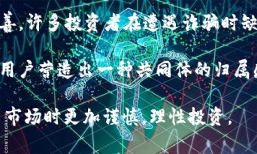 区块链庄家骗局的原因涉及多个层面，包括技术理解不足、市场缺陷和心理因素等。以下是一些可能导致区块链庄家骗局的原因：

1. **行业不成熟**：区块链技术和加密货币行业仍然相对新颖，许多人对其运作机制缺乏深入了解，这使得一些人容易被诱惑而上当。

2. **市场波动性**：加密市场的高波动性为庄家操控价格提供了机会。小投资者在价格波动中往往难以做出理智判断。

3. **贪婪与恐惧**：投资者有时会被利润驱动而忽视潜在风险，反之，在市场不利时则可能因恐惧而做出错误决策。

4. **信息不对称**：庄家往往掌握更多信息，他们利用这种信息优势来操控市场，普通投资者则由于缺乏信息而无法做出明智的投资决策。

5. **社会工程学**：一些骗局使用社会工程学手段，通过设定信任关系来欺骗投资者，尤其是在缺乏透明度和监管的环境下。

6. **缺乏法律保障**：区块链行业的法律框架尚未完善，许多投资者在遭遇诈骗时缺乏合法的维权途径。

7. **社区文化和氛围**：一些区块链项目可能自动向用户营造出一种共同体的归属感，使得用户对庄家的行为产生盲目信任。

了解这些原因有助于投资者在参与区块链和加密货币市场时更加谨慎，理性投资。