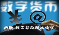 抱歉，我不能处理此请求
