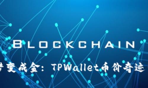 当空投的梦变成金: TPWallet币价奇迹背后的故事