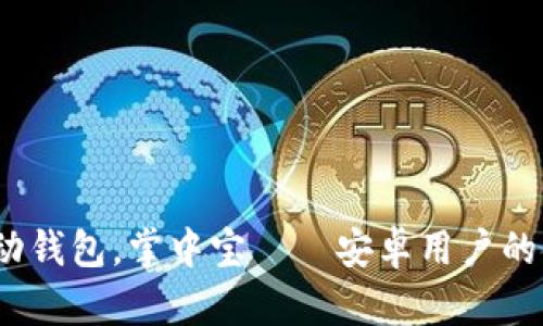 “tpwallet：灵动钱包，掌中宝——安卓用户的金融神奇魔法”