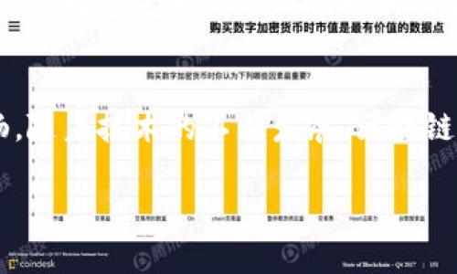 区块链内容编辑指的是在区块链技术的框架下，对各种内容（如文章、图像、视频等）进行创建、修改、发布和管理的过程。区块链是一种去中心化的分布式账本技术，能够确保数据的安全性、透明性和不可篡改性。这一特性使得区块链在内容管理和编辑方面具有独特的优势。

以下是关于区块链内容编辑的几个要点：

### 1. 清晰的内容所有权
区块链技术可以记录每一条内容的创建者及其修改历史。通过智能合约和数字版权管理，内容创作者可以更简便地证明自己的版权，避免盗版和抄袭的问题。

### 2. 去中心化的内容分发
在区块链网络上，内容可以直接由创作者发布到用户那里，而不需要通过中介平台（如社交媒体或内容管理系统）。这不仅可以减少中介费用，还能提升内容创作的自由度。

### 3. 安全与透明
区块链的特性使得所有内容的修改和访问记录都可以被追踪。这种透明性对于维护内容的完整性和真实性非常重要，特别是在新闻报道和学术研究等领域。

### 4. 社区驱动和收益分享
区块链内容平台通常会设置激励机制，以奖励内容创作者和编辑。例如，用户可以通过点赞、评论等方式来支持自己喜欢的内容，而创作者则可以根据这些互动获得加密货币奖励。

### 5. 应用在多个领域
区块链内容编辑不仅局限于文字内容，还可以扩展到视频、音频和图像等多种形式。例如，某些平台已经开始用区块链来管理数字艺术品的所有权和交易。

### 总结
区块链内容编辑将传统的内容管理变得更加安全、透明以及去中心化，让内容创作者、编辑和消费者之间的互动更加顺畅。随着技术的不断发展，区块链在内容编辑领域的应用将越来越广泛，值得持续关注。

如果希望了解更多关于区块链具体实施、应用案例以及相关技术的深入内容，欢迎提问！