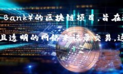 RBC区块链（RBC Blockchain）通