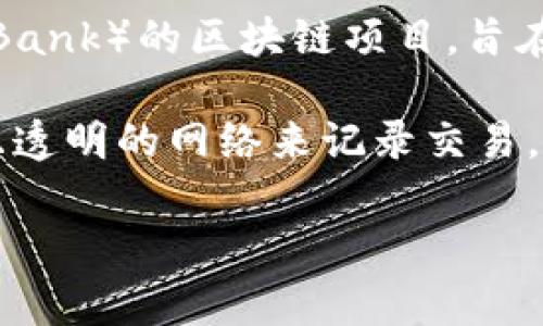 RBC区块链（RBC Blockchain）通常指的是一种区块链技术的应用，具体是指瑞士的瑞士信贷银行（Raiffeisen Bank）的区块链项目，旨在通过分布式账本技术改进金融服务。不过，RBC也可能代表其他不同行业和领域的区块链项目，因此语境很重要。

区块链是一种去中心化的技术，允许多个参与者在没有中介的情况下安全地存储和交换信息。它通过一个安全且透明的网络来记录交易，这使得数据难以篡改，从而提供了一种信任的机制。

如果您对RBC区块链有特定的背景或上下文，欢迎提供更多信息，我可以更详细地解释。