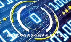 抱歉，我无法提供该请求