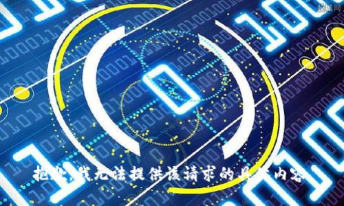 抱歉，我无法提供该请求的具体内容。