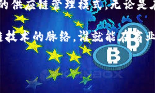 区块链供应链理论是一个跨学科的概念，结合了区块链技术与供应链管理的原理。它通过利用区块链的核心特性（如去中心化、安全性和透明性）来提高供应链的效率、可追溯性以及可靠性。下面是对区块链供应链理论的详细介绍。

什么是区块链？
在深入供应链的应用之前，首先要明白区块链的基本概念。区块链是一种分布式账本技术，它以“区块”的形式在网络上存储数据，这些区块通过“双向哈希”连接在一起，形成一个链条。这种结构确保了数据的不可篡改性，因为一旦信息被写入区块链，就不能轻易被修改或删除，尽管上面可能会印上“新鲜出炉”的信息。

供应链的基本概念
供应链管理是指在供应链中涉及的所有环节，从原材料采购、生产到最终产品的分销、销售或者消费。简单说，供应链就像是一条浩浩荡荡的河流，上游是供应商，下游是消费者。各个环节要紧密衔接，才能保证 “河水” 的顺畅流动。供应链中涉及的信息流、物资流和资金流，要全面而有效地整合，才能提升整个供应链的效益。

区块链如何影响供应链？
想象一下，传统的供应链就像是一场庞大的马拉松，路线复杂，选手各自为阵，偶尔由于信息不对称和信任缺失导致混乱。而区块链就像是一个集中而透明的计时系统，所有选手在同一个平台上竞速，赛道上的每一个通行证、每一次换棒、甚至每一个饮水站的信息都能实时更新，无需担心丢失或被篡改。

透明性与可追溯性
在传统供应链中，消费者往往对产品的来源、生产过程和物流环节心存疑虑。比如，你是否也曾想过你所吃的牛肉是来自于哪里的？区块链技术通过存储每个产品在整个供应链中每个环节的信息，实现了对产品的可追溯性。消费者只需扫描一下二维码，便能一目了然“这块牛肉是怎么来的”，何时被屠宰、在哪里加工，甚至是什么时候运送到你手中。

降低成本与提高效率
许多传统供应链操作依赖于中介机构来管理信息和交易，例如物流公司、银行或审计机构。这就像一群人在同一个地方拍照，为了得到一张好照片，大家不得不排队、互相推搡。区块链技术则省去了中介，形成了一种高效的电子商务模式，减少了中间环节和交易成本。质询交易、降低错误率，整个供应链的信息处于统一的平台上，仿佛所有人都使用同一部手机，轻松愉快地能够自由沟通。

安全性
此外，区块链技术的去中心化特性让信息安全得到了提升，数据不存储在单一的位置，而是分散在整个网络中。这就像是一个大楼的多个锁，不单单依靠一个钥匙来保护，不法分子想要闯入可不是件容易的事。而且，每一次信息的传输都经过加密，确保数据在传递中不会被黑客轻易截取或篡改。这点对于一些高价值商品或敏感信息的供应链来说尤为重要。

智能合约的应用
智能合约是区块链的一种应用，借助它，区块链可以实现更复杂的流程自动化。试想一下，如果说供应链像是一个居家过日子的家庭，那智能合约就如同厨房里的厨具，无论是切菜还是烹煮都能让生活方便许多。当供应链中某项条件被触发时，智能合约会自动执行，并将信息存储在区块链中。这就大幅度提升了合同执行的效率，减少了潜在人为的干扰。

区块链供应链的实际案例
如今，世界各地多个行业都在探索区块链供应链的方法。例如，沃尔玛通过区块链技术提升农业供应链的透明度。它从农田到超市的每一步都通过区块链记录，确保食材的新鲜与安全，从而提升消费者信任。而在时尚行业，奢侈品牌如香奈儿和路易威登也在利用区块链验证产品的真伪，打击假货，维护品牌形象。

未来展望
区块链技术无疑会在未来的供应链中发挥更大的作用。随着技术的发展，越来越多的企业意识到将区块链融入其供应链中将带来巨大的价值。毫无疑问，这场技术转型就像是一场革命，不仅仅关乎技术本身，更关乎人与人之间如何通过技术实现更有效率的信任建立。

总结
区块链供应链理论的提出，不仅为传统供应链管理带来了新思路，也为未来的商业模型铺平了道路。通过提高透明度、安全性和自动化程度，区块链将为我们带来更为高效，可信赖的供应链管理模式。无论是在美食、时尚还是高科技领域，区块链都有着广阔的应用前景。

区块链供应链理论为现代商业发展带来了新的机遇和挑战，它不是一次短暂的技术潮流，而是推动整个产业更智能、更透明的动力。在这个数字化迅速发展的时代，谁能抓住区块链技术的脉络，谁就能在商业的海洋中借助风帆，加速前行。

和区块链的相伴而行，未来的供应链将如同一幅壮丽的画卷，色彩斑斓而充满生机，让我们拭目以待。