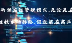 区块链供应链理论是一个