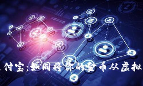 从TP钱包提现到支付宝：如同将你的金币从虚拟王国带回现实世界
