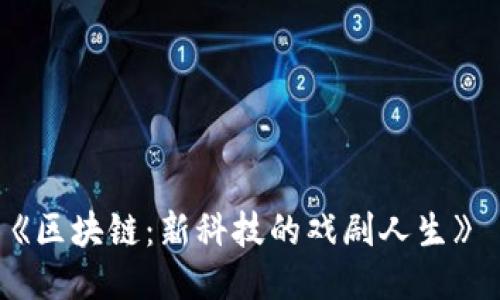 《区块链：新科技的戏剧人生》 