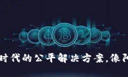 有所熟知的
区块链：数字时代的公平解决方案，像阳光照耀大地！

