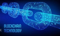 在数字货币和区块链的世
