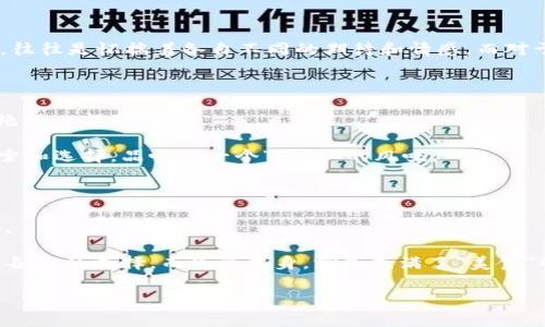 “区块链的馅饼”这个梗源自于对区块链技术及其应用的调侃和幽默挖掘。它用“馅饼”这一形象化的比喻，形象地表达了在区块链领域中大家对赚取利润或者获得机会的渴望与期待。在这个“馅饼”里，可能装着各种机遇，比如投资热门的加密货币、参与去中心化金融（DeFi）项目，或是炒作NFT（非同质化代币）等。

区块链的“馅饼”——机会与风险的双刃剑

提到区块链，可能很多人会到比特币、以太坊等耳熟能详的加密货币，而“区块链的馅饼”正是这些技术背后，无数个梦想在涌动。想象一下，走进一个繁华的市场，摊位前面琳琅满目的美食，每样看起来都那么诱人。你看见了一个大大的“区块链馅饼”，里面盛满了无数的金灿灿的金币，诱惑得让人无法抗拒。但是，谁能保证这馅饼里不夹杂着一些不那么美好的“调料”呢？

馅饼里装的是什么？

区块链的“馅饼”里装着的，无疑是我们对未来的希望和不确定的风险。从技术的角度来看，区块链是一种去中心化的分布式账本技术，通过加密算法确保数据的安全和不可篡改。而很多项目则希望通过这种技术，创造出不同于传统金融和商业模式的新机会。

但是，正如每个“馅饼”都有它的外壳，当你想要咬上一口的时候，外面的壳子并不总是那么容易打开。许许多多的区块链项目犹如“镜花水月”，表面华丽，实际却可能空洞无物。在这个市场上，投资者需要具备独立判断和理性选择的能力。很多人都希望一夜暴富，却往往忽视了风险的存在。谁还没点小烦恼呢？这背后的心态，正如我们在生活中总希望得到精美的“馅饼”，却常常要谨防藏在其中的“陷阱”。

区块链的馅饼与信仰

在区块链的世界里，信仰与风险始终是并存的。某些人将区块链视为“互联网第二次革命”，坚信这项技术将颠覆整个世界；而另一些人则对其抱有怀疑态度，认为这一切不过是短暂的潮流。因此，参与区块链生态的人，往往是怀揣着各自不同的期待和情感。而对于新入行的小白们来说，嗅到区块链“馅饼”香气的同时，确实需要仔细品味，不要一口吃下去，消化不了可就“翻车”了。见过那么多投资者因贪心而走上不归路，也实在是对他们的告诫。所谓的“馅饼”，有时只是一场梦。

区块链的未来：大饼与小饼的选择

想象一下，如果说“区块链的馅饼”是一个庞大的生态，那么在这生态中，其实还有许多的小“饼”。这些小“饼”或许是更具创新性和灵活性的项目，它们可能并不如大“饼”显眼，但若能发挥特长，也能成为市场上让人惊艳的一部分。

未来的区块链世界，不再是单一的“大块头”项目，而是一个充满个性和特色的多元化市场。正如在生活中的饮食文化，各个地方的“小吃”都有其独特魅力，各自为市场呈现出异彩纷呈的“美味”。我们要做的，是不断探索和选择，品味每一个“小饼”的风味。

最后的思考——如何分辨真伪

面对这样一个充满变数的区块链市场，我们最重要的就是学会理性判断。就如同面对一道“美食”，我们应该具备辨别真伪的能力：看成分、闻香气、尝风味，才能确保吃到的是“安全”的“馅饼”，而不是让人失望的“泡沫”。

回到“区块链的馅饼”，每一个参与者都是相对独立的个体，勇敢尝试，积极探索，积累经验，才能在这个充满机遇的大市场中找到属于自己的“美味”。无论是信仰坚定的狂热者，还是小心翼翼的实践者，每一个“饼”都是各自的选择，而生活本身，就是充满了“美食”的探索旅程。

所以，写在最后，区块链的“馅饼”，请谨慎品尝，祝大家在探索中收获美好！
