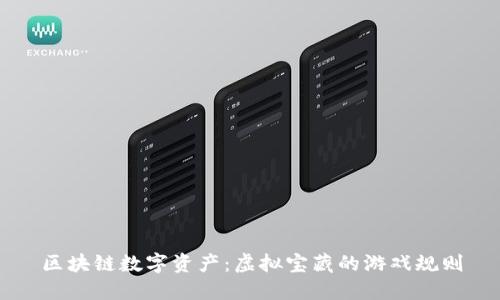 区块链数字资产：虚拟宝藏的游戏规则