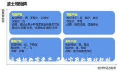 区块链数字资产：虚拟宝