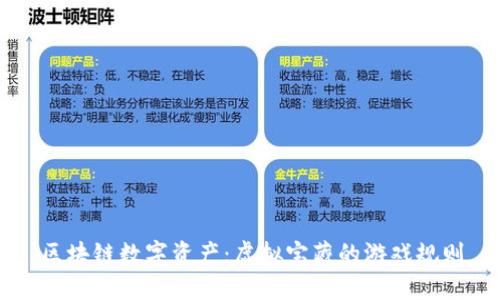 区块链数字资产：虚拟宝藏的游戏规则