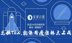 用TPWallet兑换TRX，就像用魔
