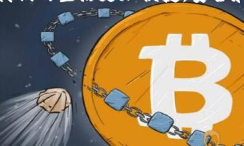 区块链钛链（Titan Chain）是一个比较新颖的概念，通常是在区块链技术与某些特定功能或特性的结合中出现的。以下是对“区块链钛链”含义的详细解释和背景分析。

### 什么是区块链？

区块链的基本概念
区块链是一个去中心化的分布式账本技术，可以记录交易数据并且保证这些数据不可篡改。它通过将数据分成一个个“区块”，然后将这些区块以链状的形式串在一起，从而形成一个完整的交易历史。无论是比特币、以太坊还是其他各种加密货币，都是基于区块链技术运作的。

### 什么是钛链？

钛链的特性
钛链这个词语通常是指拥有超级强大性能的区块链，比如高吞吐量、更快的交易确认时间或者更强的安全性。这里的“钛”显然是比喻，让人到钛金属的强度和耐用性。钛链往往包括一些高端技术，如分布式存储、智能合约和其他创新功能，使其在各类应用中表现卓越。

### 区块链钛链的潜在应用

在金融行业的应用
钛链技术在金融行业中可以起到极大的作用。比如自动化的智能合约能够在不需要中介的情况下执行复杂的金融交易，大大降低成本并提高速度。那么，这是否意味着未来我们会看到“无银行”的时代？当然还有很多法律和技术问题需要解决，但钛链无疑为我们的金融交易提供了新的视角。

在供应链管理中的重要性
在供应链管理中，钛链技术能够保证每一个环节的透明度和可追溯性。不论是一颗来自南美的奇异水果，还是一块扣人心弦的巧克力，消费者都能通过钛链技术轻松追溯到其来源。这种透明度不仅提升了消费者的信任感，也让参与供应链的各方都能受益于信息的共享。

### 钛链与其他区块链的区别

钛链vs.以太坊
虽然以太坊平台也支持智能合约，但钛链可能在实际性能和用户体验上更胜一筹。通过网络设计，钛链能够提供更快的交易处理速度和更低的手续费。这就像你在餐厅点了一道菜，有的地方上菜快，有的地方则像是在等候冬青树发芽。

钛链与比特币
比特币强调的是去中心化和安全性，而钛链可能更多关注高效和易用性。就像我们都知道比特币是东北的老大，走到哪里都有面子，但钛链可能更符合现代人的快节奏生活，追求的不是炫耀，而是效率。

### 钛链的安全性

安全性的多重保障
在区块链的世界中，安全性始终是个话题。钛链通过多重加密技术和智能合约来降低被攻击的风险。这就好比你在家里装了多重锁，砸门的不厚道的小偷偷到了一个，而你还有其他的安全措施在后面等着他们。这种高安全性恰恰让钛链在企业应用中倍受青睐。

### 钛链的未来发展

未来的潜力
如同钛金属在航空航天领域的应用，钛链也有着广阔的发展前景。随着技术的进步与落实，我们可以期待钛链在更多领域的应用，比如医疗、房地产等。也许未来的某一天，钛链会成为我们日常生活中不可或缺的一部分，帮我们解决更多的痛点。

### 总结

总结与展望
区块链钛链无疑是当今科技发展中一个重要的趋势与乐趣。让我们期待在不远的将来，它不仅能为技术发展带来新的可能，也能让我们的生活更加便捷，安全和充满乐趣。那么，谁还没点小烦恼呢？试试用钛链解决我们的小麻烦吧！

### 相关的关键词

区块链, 钛链, 智能合约, 供应链管理/guanjianci

希望这对于你了解“区块链钛链”的含义和前景有所帮助！