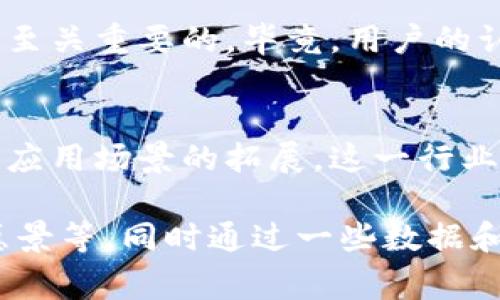 区块链50强通常是指在区块链行业中，尤其是在相关企业、项目和技术方面，具有显著影响力和创新能力的前50个公司或项目。这种排行榜的评选标准可能包括技术创新、市场影响力、用户基础、投资规模等多个维度。区块链50强通常能够引领行业的发展方向，推动技术进步，并在全球范围内产生重要的经济和社会效益。

### 区块链50强的价值和意义

1. 为什么要关注区块链50强？
区块链技术作为一种颠覆性的技术，其应用领域越来越广泛，从金融服务到供应链管理，从身份验证到数据安全，几乎涵盖了我们生活的方方面面。而“区块链50强”则是这一领域中的佼佼者，他们不仅展示了区块链技术的应用潜力，更引领了行业的风向标。关注这些企业能够帮助投资者、创业者以及行业从业者深入理解该领域的未来趋势。

2. 评选标准是什么？
虽然不同机构和组织可能会有不同的评选方法，但通常以下几个因素是评价的核心：技术创新性、市场占有率、团队背景、融资情况和用户反馈等。其中，技术创新性尤为重要，因为这是区块链行业发展的动力，而市场占有率则说明了一个企业在市场上的竞争力。

3. 区块链50强企业的代表案例
在区块链50强榜单中，我们可以看到很多知名企业，例如比特币的创建者——萨托希·中本聪发起的比特币项目，以及后来的以太坊、Ripple等。这些企业通过独特的解决方案和市场策略，成功吸引了大量投资者和用户，实现了快速增长。

4. 区块链50强对行业的影响
这些企业通过技术和商业模式的创新推动了整个行业的发展。例如，以太坊通过智能合约技术，极大地扩展了区块链的应用场景。而Ripple凭借其高效便捷的跨境支付解决方案，改变了传统金融体系的运作方式。这些创新不仅影响了市场，还促使其他企业加入这一行业竞争中，从而形成良性发展。

5. 如何入选区块链50强？
要想入选这样的榜单，企业需要在技术、市场、团队等方面都有突出表现，特别是在技术创新和市场反响两个方面。此外，建立一个强大的社区和用户基础也是至关重要的，毕竟，用户的认可和支持才是企业持续发展的动力。

结语
在区块链行业蓬勃发展的今天，了解“区块链50强”企业不仅能够帮助我们把握行业动态，更能让我们在复杂的市场中找到投资机会。随着技术的不断进步和应用场景的拓展，这一行业还将继续变化发展，我们期待看到更多优秀企业的崛起！

这篇文章只是一个简单的框架介绍，实际上，围绕区块链50强展开的内容可以非常丰富和深入。比如，可以逐个介绍入选企业的背景、技术、市场表现和未来愿景等，同时通过一些数据和实例让内容更加生动有趣，从而吸引更多读者的关注和分享。