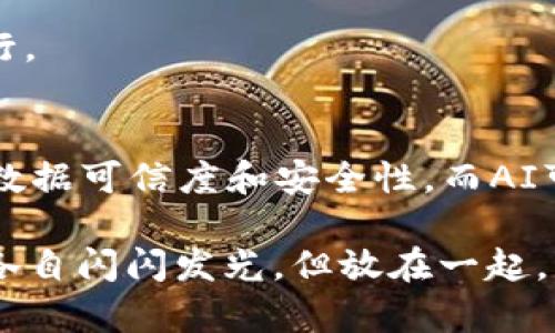 AI（人工智能）和区块链智能合约是两个不同但又相辅相成的技术领域，各自具有不同的特性和应用场景。以下是它们之间的一些主要区别：

### 1. 定义和核心概念
- **AI（人工智能）**：是指能够模拟人类智慧的系统，特别是在学习、推理、自我修正等方面的能力。AI的目标是使计算机系统能够执行通常需要人类智能才能完成的任务，例如图像识别、自然语言处理和决策制定。

- **区块链智能合约**：是一种自我执行的合约，其条款直接以代码的形式写入到区块链上。智能合约在特定条件被满足时自动执行，并不需要中介的介入。

### 2. 技术基础
- **AI技术**：主要基于数据、算法和计算能力。机器学习、深度学习等是其核心组成部分，利用大量数据进行训练，以提升预测和决策能力。

- **区块链技术**：是一个去中心化的记录系统，通过密码学确保数据的安全性与透明性。它使用区块链接技术，将数据以区块的形式链式存储，确保数据不可篡改。

### 3. 应用场景
- **AI应用**：广泛应用于医疗、金融、交通、智能家居等领域，例如使用AI进行疾病诊断、股票市场分析、无人驾驶汽车等。

- **区块链智能合约应用**：主要见于金融服务（如去中心化交易所）、供应链管理、身份验证等领域，让流程更加透明、高效和安全。

### 4. 数据处理方式
- **AI的数据处理**：通过分析和挖掘数据模式来做出决策，依赖于数据的质量和量，越多越好。

- **区块链智能合约的数据处理**：通过链上的数据来执行合约逻辑，确保所有参与方能够看到同样的数据，避免信息的不对称。

### 5. 安全性和透明度
- **AI的安全性**：与数据隐私和算法的透明度有关，AI系统的决策过程如果不透明，可能导致不信任。

- **区块链智能合约的安全性**：由其去中心化和不可篡改的特性保障，所有交易和执行都可以追溯，建立了信任。

### 6. 性能和效率
- **AI性能**：依赖于硬件运算能力和算法的，随着计算能力的提升，AI的性能会不断提高。

- **区块链智能合约性能**：受限于网络的吞吐量和延迟，尤其在高交易量时，执行效率可能受到影响。

### 7. 用户交互
- **AI用户交互**：多通过自然语言处理、语音识别等形式，增强了与用户的互动与体验。

- **区块链智能合约用户交互**：通常通过区块链钱包或去中心化应用（DApps）进行，交互更多地关注交易和合约执行。

### 8. 最后的思考
虽然AI和区块链智能合约各有所长，但它们的结合也带来了新的创新机会。比如，在某些场景中，区块链可以为AI增强数据可信度和安全性，而AI可以区块链的智能合约执行效率。因此，深入理解这两种技术之间的区别和联系，对推动未来科技的发展具有重要意义。

总之，AI与区块链智能合约的区别犹如巧克力和草莓，一个甜美而充满可能性，一个则带着自然的清香与新鲜感。两者各自闪闪发光，但放在一起，却能够碰撞出更美妙的火花。