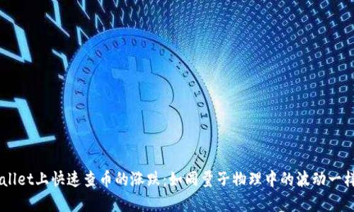 如何在TPWallet上快速查币的涨跌：如同量子物理中的波动一样，简单明了！
