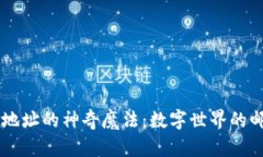 区块链地址的神奇魔法：