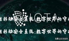 区块链移动安全系统：数
