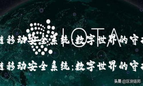 区块链移动安全系统：数字世界的守护骑士

区块链移动安全系统：数字世界的守护骑士