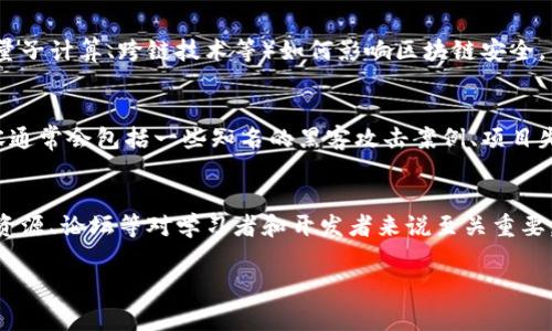区块链安全专栏的内容通常包括以下几个方面：

1. 区块链基础知识概述
理解区块链的基本概念是确保其安全性的重要前提。区块链是一种分布式账本技术，通过密码学和共识机制来保护数据的完整性和不可篡改性。安全专栏中会详细讲解区块链的工作原理、各类协议（如比特币、以太坊等）以及去中心化的特性。

2. 常见的安全威胁
区块链虽然在设计上比传统系统更安全，但仍然面临诸多安全威胁，包括51%攻击、智能合约漏洞、社交工程攻击等。这部分内容会深度分析这些威胁的原理、典型案例以及可能造成的后果。

3. 安全最佳实践
为了降低安全风险，用户和开发者需要采取一系列的安全最佳实践，包括代码审计、安全开发框架的使用、私钥管理、钱包的选择等。专栏会提供详细的步骤和建议，帮助用户在使用区块链技术时保护他们的资产。

4. 行业标准与合规
随着区块链技术的普及，各国政府和组织也在不断制定相关政策和标准。安全专栏会涉及当前的法律法规、合规要求以及如何确保区块链项目符合相关标准的指导。

5. 未来的安全挑战
区块链技术仍在不断发展变化，未来可能面临新的安全挑战。这部分内容将深入探讨新兴技术（如量子计算、跨链技术等）如何影响区块链安全，并提供相应的应对策略。

6. 实际案例分析
通过分析发生过的各类安全事件，让读者更直观地理解区块链安全的复杂性和重要性。这部分内容通常会包括一些知名的黑客攻击案例、项目失败的原因分析，以及从中得出的教训。

7. 社区与资源分享
区块链安全并不是一个人可以孤立完成的任务，因此，分享一些社区支持、开源工具和优秀的在线资源、论坛等对学习者和开发者来说至关重要。

以上各个部分不仅能帮助读者全面了解区块链安全的重要性，还能为其提供实用的知识和指导。