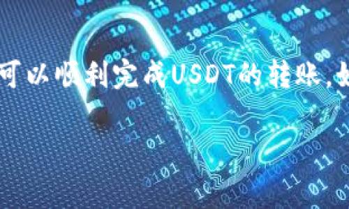 在TPWallet中将USDT转出来的过程相对简单，但需要注意一些步骤，确保你的交易顺利完成。以下是详细的步骤指南，以及一些常见问题的解答。

步骤一：打开TPWallet并登录
首先，你需要打开TPWallet应用，并使用你的账户信息登录。如果你还没有账户，记得先注册，并确保备份你的助记词或私钥，以保障资产安全。

步骤二：查看你的USDT余额
登录后，找到“资产”或“余额”部分，查看你的USDT余额。如果你想转出想要的数量，确保你有足够的余额可用，并考虑到可能的交易手续费。

步骤三：选择转账选项
在应用的界面上，找到“转账”或“提币”的选项。点击进入后，你会看到输入接收地址、转账金额等相关字段。

步骤四：输入接收地址
在相应的字段中输入你想要转账的USDT接收地址。这可以是另一个钱包地址，或者是交易所的提币地址。务必确认该地址正确无误。否则，资金可能会丢失，想想那些失落的心情，谁还没点小烦恼呢？

步骤五：输入转账金额
输入你要转出的USDT数量。再次确认你有足够的余额进行此交易，并考虑手续费。如果你不太确定手续费，最好在转账前查阅相关信息，以避免资金不足的问题。

步骤六：确认交易
完成以上步骤后，TPWallet会给你一个确认页面。在这里仔细核对接收地址和转账金额，确保一切信息正确无误后，再点击“确认”或“提交”。

步骤七：等待确认
交易发起后，你需要等待网络确认。这通常只需几分钟，但在高峰时期可能会长一些。你可以在TPWallet中查看交易状态，保持耐心，毕竟在这个数字世界中，速度是相对的。

常见问题解答
在操作过程中，你可能会遇到一些问题，以下是一些常见的问题及其解答：

h41. 我可以转到任何钱包地址吗？/h4
理论上是可以的，但一定要确保该地址支持USDT，并且必须是与你选择的区块链兼容的地址，比如以太坊（ERC20）或波场（TRC20）。

h42. USDT转账需要多长时间？/h4
正常情况下，USDT转账几分钟即可完成，但也有可能因网络繁忙而延迟。在TPWallet中，可以实时查看交易状态。

h43. 如果我输错了地址，会发生什么？/h4
如果你输入了错误的接收地址，资金可能会永久丢失。建议在转账前仔细确认，最好复制粘贴而不是手动输入。

h44. 转账会产生手续费吗？/h4
是的，TPWallet在转账时会收取一定的网络手续费，该费用可能因网络状况而异。在转账前最好查阅相关信息。

h45. 我可以撤销转账吗？/h4
一旦交易提交并被网络确认，转账将无法撤销。请务必确认所有信息准确无误后再进行转账。

总结
虽然在TPWallet中转出USDT的过程相对简单，但每一步都必须仔细进行，以确保你的资金安全。转账不复杂，但细节决定成败。根据以上步骤操作，你就可以顺利完成USDT的转账。如果还有什么疑问，可以随时参考TPWallet的帮助文档，或在社区中询问其他用户。一边享受数字资产的便利，一边放慢生活的节奏，活出更精彩的自己！

希望这些信息对你有所帮助！如果还有其他问题，欢迎随时提问。