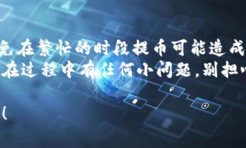 提币到TPWallet（Trust Wallet）的过程相对简单，但要确保您操作的安全性和准确性。以下是详细的步骤和注意事项：

第一步：准备工作
在您开始提币之前，您需要确保以下几点：
ul
    li确保您在交易所账户中有足够的BNB余额。/li
    li下载并安装TPWallet应用，确保您已经设置好钱包并已备份恢复助记词。/li
    li了解您提币的地址，确保准确无误。您需要在TPWallet中找到您的BNB接收地址。/li
/ul

第二步：获取您的TPWallet地址
在TPWallet中找到您的BNB地址非常简单：
ol
    li打开TPWallet应用。/li
    li选择“接收”或“充值”选项。/li
    li选择BNB（币安币）。/li
    li复制您的BNB接收地址。这是您在交易所提币时需要的地址。/li
/ol
记得检查地址，确保没有输入错误。地址就像是您的钱包编号，打错了可能导致您的币永远丢失！

第三步：提币到TPWallet
现在，您可以进入交易所进行提币操作了：
ol
    li登录您的交易所账户（例如币安）并找到“提现”或“提币”选项。/li
    li在提币页面中，选择BNB作为提币币种。/li
    li粘贴您在TPWallet中复制的BNB接收地址。/li
    li输入您想要提取的BNB数量。别忘了检查交易所的最低提现限制！/li
    li完成相关的安全验证，例如输入手机验证码或者邮箱验证码。如果交易所需要验证，记得如实填写。/li
/ol
提币的过程就像是寄快递，您需要填写正确的地址，同时确保所寄送的物品（在这里是BNB）的数量准确无误。

第四步：确认提币
提交提币请求之后，请耐心等待。根据交易所的忙碌程度，提币可能需要几分钟到几小时不等。您可以在交易所的提币记录中查看状态。
提币的状态通常会显示为“处理中”，一旦完成，您会收到相关通知。此时，您可以打开TPWallet查看您的BNB到账情况。

第五步：查看您的BNB余额
在TPWallet中，您可以进入BNB页面，查看最近的交易记录和当前余额。如果您的BNB顺利到账，您可以准备继续使用它进行交易，或者将其保留作为资产。记得随时查看市场动态，保持投资的灵活性！

注意事项
在提币过程中，您应该注意以下几点：
ul
    li务必确认您的接收地址是正确的，输入错误可能导致您的BNB损失。/li
    li检查您交易所的提币费用，有些交易所会收取一定的手续费。/li
    li如果您在提币过程中遇到任何问题，及时联系交易所的客服给您帮忙。/li
/ul

总结
提币到TPWallet的步骤虽然相对简单，但是每个环节都要谨慎对待。确保您正确输入地址，注意安全，避免在繁忙的时段提币可能造成的延误。
这样一来，就像我们寄送包裹一样，完成了整个流程，您将拥有自己安全、方便且灵活的数字资产。如果您在过程中有任何小问题，别担心，许多人在开始时都会犯错，常言道：“谁还没点小烦恼呢？”只要慢慢摸索，您一定能熟练掌握这项技能。

希望这篇指南能够帮助您顺利提币到TPWallet。如果您有其他问题或需要进一步的帮助，欢迎随时咨询！