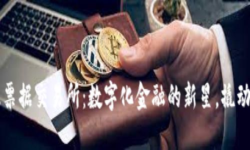 区块链版票据交易所：数字化金融的新星，撬动商业未来