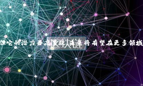 工业智能区块链技术是什么？

在当今科技迅猛发展的时代，工业领域正经历着一场前所未有的变革，而其中的核心动力之一，就是工业智能区块链技术。想象一下，区块链技术就像是一座巨大的安全金库，存放着我们所有的交易和数据，而工业智能则像是金库中的智能助理，能够帮助我们更高效地管理和利用这些信息。

什么是区块链技术？
区块链是一种去中心化的分布式账本技术，可以让多个参与者在没有中介的情况下进行安全和透明的交易。每个区块中都包含了一定数量的交易记录，形成一条链，每个新块都依赖于前一个块，从而形成不可篡改的历史记录。简单来说，区块链能够确保数据的真实性和安全性，让每个人都能追溯交易的源头。

什么是工业智能？
工业智能则是将人工智能（AI）、物联网（IoT）等技术应用于工业生产中，以实现更高效的生产和管理。想像一下，在一个智能工厂内，机器人可以自行检测零件的质量，AI可以预测设备的故障，而物联网设备可以实时监控生产线的运行状态。这种智能化的生产方式不仅能降低成本，还能提高产品的质量和生产效率。

工业智能区块链技术的结合
将区块链技术和工业智能结合，可以说是一次技术上的完美“联姻”。在这个结合中，区块链提供了一个安全、公正、透明的数据交换平台，而工业智能则利用这些数据进行分析和预测，从而实现。比如，生产厂家可以通过区块链追踪每个零件的来源，确保其质量；同时，AI还可以根据历史数据预测设备的故障，从而提前进行维护，避免了损失。

工业智能区块链技术的应用场景
那么，工业智能区块链技术到底在哪些方面发挥着重要作用呢？让我们来看几个实际应用的例子：

h41. 供应链管理/h4
在供应链管理中，区块链技术可以帮助企业追踪产品从原材料到最终产品的整个过程。比如，一家制造企业在生产某个产品时，可以通过区块链记录每一个供应商的信息、每一个零件的来源等数据。这样一来，在产品出现质量问题时，企业可以迅速追溯到问题的源头，进行相应的处理。这种透明度极大提升了消费者对品牌的信任。

h42. 智能合同/h4
区块链中的智能合同（Smart Contracts）是一种自动执行的合约。这种合约可以被编码为区块链中的程序，一旦满足特定条件，它会自动执行。例如，在生产过程中，某个零件的到货时间一旦被记录在区块链上，相关的付款将会自动触发。这样的方式不仅提高了效率，还减少了人为操作带来的错误。

h43. 设备维护和管理/h4
在工业环境中，设备的维护是十分重要的。通过区块链记录设备的使用情况、维修历史等，工业智能系统可以分析数据，预测设备的维护时间。这就像你在体检时医生对你身体的全面了解，提前告诉你哪个部位可能出现问题一样，做到未雨绸缪，避免了因为设备故障而停工带来的损失。

h44. 产品溯源/h4
特别是在食品和医药行业，产品溯源显得尤为重要。区块链技术可以实现对每一个产品的全程追踪，确保产品的纯正和安全。这就像你在买一瓶橄榄油时，想知道这瓶油究竟来自哪个橄榄园，它是怎么生产出来的，这样的信息透明度给了消费者更多的选择和信心。

工业智能区块链技术的优点
结合工业智能与区块链技术所带来的好处不胜枚举：

h41. 提高安全性/h4
由于区块链的分布式和加密特性，数据被篡改的可能性大大降低，确保了信息的完整和安全。

h42. 降低成本/h4
通过供应链和生产管理，企业可以有效降低运营成本。少了中介环节，交易变得更加简洁。

h43. 增强透明度/h4
区块链技术让所有的交易记录都是公开透明的，参与者可以随时查看到相关信息，增强了信任度。

h44. 高效的决策支持/h4
通过数据的实时分析和预测，企业可以更快做出反应，提前识别潜在问题，生产流程。

结论
归根结底，工业智能区块链技术正如一根助力飞翔的翅膀，帮助企业在复杂多变的市场环境中轻松应对各种挑战。虽然这项技术仍在不断发展中，但它的潜力毋庸置疑，未来将有望在更多领域发挥重要作用。在这个科技发展日新月异的时代，保持开放的心态，拥抱这些新技术，无疑是企业应对未来竞争的明智之举。

谁还没点小烦恼呢？不如大胆尝试，结合新的技术，或许就在某个瞬间，你的企业也能腾飞，成为行业中的佼佼者！

区块链技术,工业智能,供应链管理,数据安全/guanjianci