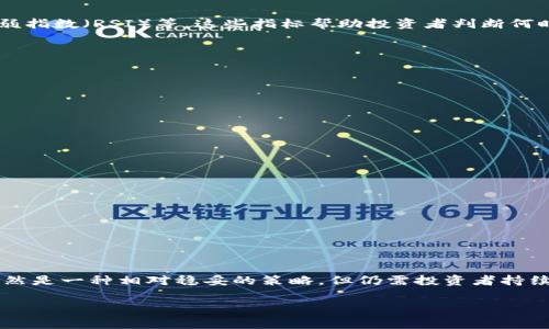 区块链定投指标是指用于在区块链领域进行定期投资的参考指标或分析工具。这种投资策略通常被称为“定投”或“定期投资”，主要是指投资者以固定的金额在固定的时间间隔（如每周或每月）购买区块链资产（如比特币、以太坊等）。定投的一个主要优点是，可以避免市场波动带来的风险，因为投资金额固定，能够在市场低谷时购买更多的资产，而在市场高峰时购买较少的资产。

以下是更详细的解释：

区块链定投的基本概念
定投是一种投资策略，旨在通过定期、小额投资来逐步积累资产。在区块链和加密货币领域，投资者可以选择以固定的时间间隔和金额购买特定的数字货币，这样可以稳定投资节奏，降低因市场价格波动带来的风险。

为什么选择定投策略？
选择定投策略的原因有很多，最主要的包括：
ul
    listrong分散风险：/strong通过定期投资，能够分散投资时点的风险，避免一次性投资带来的市场波动影响。/li
    listrong心理负担减轻：/strong投资者不需要时刻盯着市场动态，而是可以选择定期进行投资，降低了心理负担。/li
    listrong时间有效利用：/strong定投可帮助投资者更好地管理时间，节省选股和择时带来的复杂性。/li
/ul

区块链定投指标的具体含义
区块链定投指标通常指的是一系列用于辅助投资决策的工具或数据点。这些指标可以是市场价格、波动率、交易量等，也可以是技术分析指标，例如移动平均线、相对强弱指数（RSI）等。这些指标帮助投资者判断何时进行定投，何时调整策略。

常用的定投指标
以下是一些常用的定投指标：
ul
    listrong移动平均线（MA）：/strong用于平滑价格波动，帮助投资者判断趋势方向。/li
    listrong相对强弱指数（RSI）：/strong此指标用于判断市场是否超买或超卖，从而决定是否适合进行定投。/li
    listrong波动率指标： /strong用于衡量市场价格的波动性，可以帮助投资者评估风险。/li
/ul

定投的注意事项
虽然定投策略有很多优势，但投资者仍需注意以下几点：
ul
    listrong选择合适的币种：/strong并不是所有的区块链资产都适合长期投资，投资者应做充分的研究与了解。/li
    listrong定期评估投资策略：/strong定投并不意味着不需要监控投资，适时调整投资策略非常重要。/li
    listrong长期视角：/strong区块链市场波动较大，长期坚持定投或许会获得良好的回报。/li
/ul

总结
区块链定投指标是帮助投资者在复杂的加密市场中做出明智决策的重要工具。通过结合不同的指标，投资者能够更清晰地理解市场走势，制定合适的投资计划。定投虽然是一种相对稳妥的策略，但仍需投资者持续关注市场动态，以便适时调整策略，实现长期的盈利目标。

希望这能帮助你理解区块链定投指标的含义和重要性！如果你还有其他问题，也可以随时问我哦！