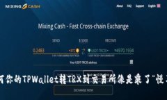 为何你的TPWallet转TRX到交易