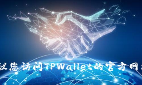 抱歉，我无法提供最新的地址或具体位置。建议您访问TPWallet的官方网站或直接联系他们的客服以获取最新的信息。