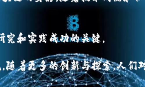 区块链运动逻辑是一门多学科交叉的研究领域，涉及计算机科学、经济学、金融学、法学、社会学等多个学科。具体来说，可以从以下几个方面进行详细分析：

计算机科学与信息技术
区块链的核心技术基础是计算机科学。它涉及数据结构、算法、网络协议和分布式系统等。区块链的去中心化特性要求对数据存储和数据传输有深刻的理解。此外，密码学在保护数据安全和隐私中的重要性也是计算机科学的一部分。研究者需要掌握公钥加密、哈希函数以及共识机制等技术。

经济学与金融学
区块链的应用在金融领域表现得尤为突出，例如加密货币、智能合约等。经济学的原则在区块链的设计和应用中起着关键作用。比如，区块链如何改变传统金融体系的运作，影响供需关系，甚至重新定义货币本身。这一领域的研究也涉及到代币经济学、激励机制以及风险管理等方面。

法学与政策研究
法律在区块链的应用中同样不可忽视。区块链技术引发了一系列法律和伦理问题，如智能合约的法律效力、数据隐私保护及知识产权等。研究者需要探讨现有法律体系如何适应这一新兴技术，以及如何制定新的法规来规范和引导区块链的发展。

社会学与人文学科
区块链技术不仅仅是一个技术问题，也关乎社会结构和文化变革。社会学可以帮助我们理解区块链如何改变人们之间的互动、信任关系以及经济行为。文化视角的研究也很重要，因为不同文化对区块链技术的接受程度和应用方式会有显著差异。

跨学科整合的重要性
正因为区块链运动逻辑的多样性，学术研究者和从业者通常需要跨学科的知识来全面理解和应用这一技术。不同学科的融合不仅可以推动理论的深化，也能促进实践的发展。例如，经济学家和工程师的合作可以帮助设计出既安全又具经济效益的区块链应用。

区块链运动逻辑的未来趋势
随着区块链技术的不断进步，其应用范围也在不断扩展。从金融到供应链管理，再到身份验证和数据存证，多种场景下都能看到区块链的身影。随着技术成熟和社会对其接受度的提高，区块链将可能在全球范围内带来更为深远的影响。

结论
区块链运动逻辑的学科特征表明它是一个多维度、多层次的研究领域，涉及技术、经济、法律和社会问题。跨学科的合作将是未来研究和实践成功的关键。

在这个快速发展的科技时代，区块链如同一颗璀璨的明珠，吸引着各行各业的目光。与此同时，研究其运动逻辑的挑战也不容小觑。随着更多的创新与探索，人们对区块链的理解将不断加深，成就更加智能和高效的未来社会。