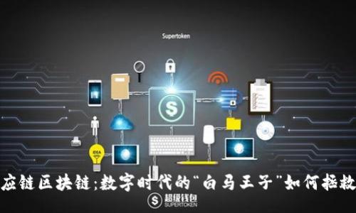 val
小红书供应链区块链：数字时代的“白马王子”如何拯救购物体验