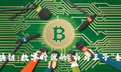 val小红书供应链区块链：