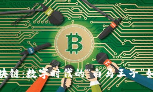 val
小红书供应链区块链：数字时代的“白马王子”如何拯救购物体验