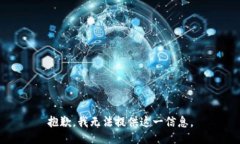 抱歉，我无法提供这一信