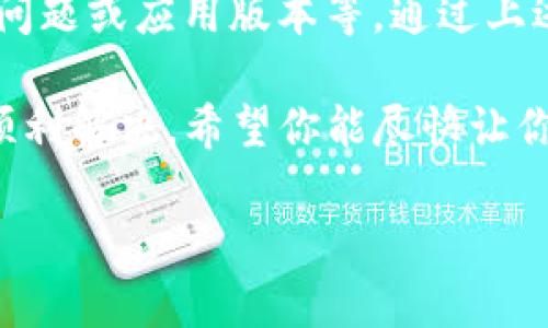 创建完 TPWallet 钱包后，如果没有显示，可能是由以下几个原因导致的。下面我将详细列举可能的情况及解决方案，希望能帮助你找到问题的所在。

1. 确认创建流程是否完整
首先，请确保在创建 TPWallet 时，所有步骤都顺利完成。你可能在创建过程中遗漏了某个步骤，例如没有点击确认或没有保存助记词。如果这个过程不完整，钱包可能不会在应用中显示。

2. 检查网络连接
有时候，网络不稳定会导致钱包信息无法加载。请确认你的设备是否连接到互联网，并尝试重新启动网络连接。如果可能的话，切换到其他网络环境，比如从 Wi-Fi 切换到移动数据。

3. 应用版本问题
确保你使用的是 TPWallet 的最新版本。旧版本可能存在兼容性问题，导致创建的钱包无法显示。前往应用商店检查是否有可用的更新，并及时进行更新。

4. 切换钱包视图
TPWallet可能提供不同的钱包视图模式（比如测试网和主网）。请确认你正在查看正确的钱包视图。如果你在创建钱包时选择的是测试网，而现在在主网视图中查看，那么创建的钱包将不会显示。

5. 助记词或私钥问题
如果你在创建钱包时记录了助记词或私钥，请确保输入无误。如果你尝试用错误的信息导入钱包，当然钱包是无法显示的。确保仔细检查输入的每个字符，以免因输入错误造成钱包无法显示。

6. 设备兼容性
不同手机或设备可能会存在兼容性问题。如果可能，尝试在其他设备上安装 TPWallet，并查看能否显示你创建的钱包。有时候，应用在不同设备上的表现是不同的。

7. 联系客服支持
如果以上方法都未能解决问题，建议你联系 TPWallet 的客服支持。他们会根据你的具体情况提供帮助。客服通常能够提供更深入的技术支持，帮助你解决问题。

总结
创建 TPWallet 后无法显示钱包的问题可能由多种因素造成，如流程不完整、网络问题或应用版本等。通过上述几种方法逐一排查，通常可以找出问题所在，并顺利使用你的数字钱包。

最后，谁还没点小烦恼呢？面对这样的小问题，或许只是需要一点耐心和细心，就能顺利解决。希望你能尽快让你的 TPWallet 正常运转，开始享受数字资产的乐趣！

如果你还有其他问题，欢迎继续询问！