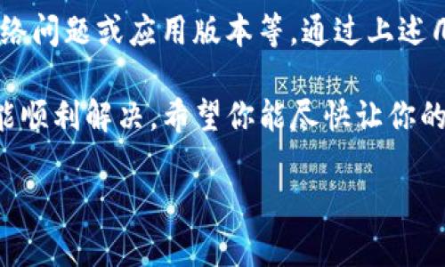 创建完 TPWallet 钱包后，如果没有显示，可能是由以下几个原因导致的。下面我将详细列举可能的情况及解决方案，希望能帮助你找到问题的所在。

1. 确认创建流程是否完整
首先，请确保在创建 TPWallet 时，所有步骤都顺利完成。你可能在创建过程中遗漏了某个步骤，例如没有点击确认或没有保存助记词。如果这个过程不完整，钱包可能不会在应用中显示。

2. 检查网络连接
有时候，网络不稳定会导致钱包信息无法加载。请确认你的设备是否连接到互联网，并尝试重新启动网络连接。如果可能的话，切换到其他网络环境，比如从 Wi-Fi 切换到移动数据。

3. 应用版本问题
确保你使用的是 TPWallet 的最新版本。旧版本可能存在兼容性问题，导致创建的钱包无法显示。前往应用商店检查是否有可用的更新，并及时进行更新。

4. 切换钱包视图
TPWallet可能提供不同的钱包视图模式（比如测试网和主网）。请确认你正在查看正确的钱包视图。如果你在创建钱包时选择的是测试网，而现在在主网视图中查看，那么创建的钱包将不会显示。

5. 助记词或私钥问题
如果你在创建钱包时记录了助记词或私钥，请确保输入无误。如果你尝试用错误的信息导入钱包，当然钱包是无法显示的。确保仔细检查输入的每个字符，以免因输入错误造成钱包无法显示。

6. 设备兼容性
不同手机或设备可能会存在兼容性问题。如果可能，尝试在其他设备上安装 TPWallet，并查看能否显示你创建的钱包。有时候，应用在不同设备上的表现是不同的。

7. 联系客服支持
如果以上方法都未能解决问题，建议你联系 TPWallet 的客服支持。他们会根据你的具体情况提供帮助。客服通常能够提供更深入的技术支持，帮助你解决问题。

总结
创建 TPWallet 后无法显示钱包的问题可能由多种因素造成，如流程不完整、网络问题或应用版本等。通过上述几种方法逐一排查，通常可以找出问题所在，并顺利使用你的数字钱包。

最后，谁还没点小烦恼呢？面对这样的小问题，或许只是需要一点耐心和细心，就能顺利解决。希望你能尽快让你的 TPWallet 正常运转，开始享受数字资产的乐趣！

如果你还有其他问题，欢迎继续询问！