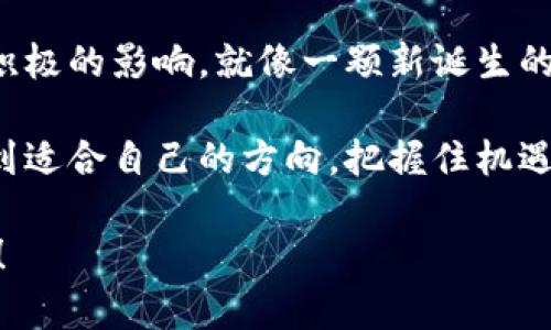 区块链无人化是一个涉及多个行业的概念，尤其在金融科技、供应链管理、物联网（IoT）、智能合约等领域表现得尤为突出。简单来说，区块链无人化指的是利用区块链技术来实现管理和运营的自动化，从而减少人工干预，提高效率和透明度。下面我将详细阐述这个概念在各个行业中的应用以及它们如何变革传统模式。

### 1. 金融科技的无人化革命

在金融行业，区块链技术的应用正在彻底改变传统的金融服务模式。以比特币为代表的加密货币可以在无人干预的情况下完成交易，几乎瞬间完成。用户只需具备网络连接及钱包软件，便可以与全球各地的人安全地进行货币兑换，仿佛是在网上购买一杯咖啡，灵活自如。

而这仅仅是区块链无人化的冰山一角。通过智能合约，我们能够设定条件，让合约在满足特定条件后自动执行。这就像是设置一个贪吃蛇游戏，当蛇吃到食物后自动增长，而不是期待某个玩家来操控。这样的合约减少了人为错误，降低了信任成本，使得金融交易更加高效透明。

### 2. 供应链管理的智能化转型

无人化在供应链管理中的应用，简直就像是给每一个环节都装上了“智能芯片”。通过区块链技术，所有的交易记录都被安全地记录在一个去中心化的网络中，使得交易过程变得更加透明。例如，某家食品公司可以利用区块链追踪其产品从农田到餐桌的全链条，消费者一眼就能知道他们买的苹果是在哪个农场摘下的，这种透明度让人感到吃得更安心。

另外，区块链还可以帮助企业实现实时的库存管理和监控，像是给仓库安装了一副“千里眼”，随时把库存的动静传达给管理者。想象一下，管理者不再需要每天去仓库“巡逻”，而是可以在电脑前轻松查看库存情况，真是让生活变得更加轻松愉快。

### 3. 物联网与区块链的结合

物联网（IoT）设备的普及，为区块链无人化提供了坚实的基础。设想一下，当一个智能冰箱即将用完牛奶时，它会自动联系区块链网络，找到最近的超市并下单。这种如电影般的场景，现在已经不再是遥不可及的梦想，而是前沿科技的现实。

这种无人化的过程不仅提高了效率，还降低了人力成本。再者，物联网和区块链结合后，可以实现数据的安全存储和共享，仿佛为我们的家庭生活加上了“安全锁”。这些设备之间的网络连接使得信息流动更为迅速，令我们享受更为便捷的生活。

### 4. 智能合约的无缝连接

智能合约的出现，彻底改变了人们对合同的传统认知。它不仅仅是一把“钥匙”，更是一扇“门”，通往自动化业务的未来。通过智能合约，我们能够实现自动化的正式协议，无需担心中间环节的延误或恶意操作。

例如，在线团体旅游的预定系统可以通过智能合约来处理各种复杂的交易。一旦所有参与者确认支付，系统便会自动完成后续的酒店预定、机票购买等步骤。谁还没点小烦恼呢？这样一来，消费者的烦恼可以瞬间化为乌有，旅行计划也能顺利成行。

### 5. 持续发展的挑战与展望

虽然区块链无人化在多个行业都展现出抢眼的前景，但也需要面对不少挑战。技术的成熟性、安全性、法律合规性等都需要加以关注。比如，如何确保数据的安全性，避免被黑客攻击；如何构建适合不同国家和地区的法律框架，保障合同的有效执行，这些都是当前需要克服的难题。

然而，这些挑战未必是不可克服的难关。相反，它们可以创新推动行业的发展，促使我们在探索未知领域时更加谨慎且富有创造性。或许，在不久的将来，区块链无人化将成为每个行业的“新标配”，像手机一样，成为生活中不可或缺的部分。

### 6. 结语

通过上述分析，我们可以看出，区块链无人化不仅仅是技术的变革，更是各行业思维方式的转变。它带来的不仅是效率的提升，还有透明度、信任和安全等一系列积极的影响。就像一颗新诞生的种子，只待时机成熟，便能在土壤中生根发芽，开出万紫千红的未来。

无论我们身处哪个行业，拥抱区块链的无人化，都是一条通往未来的必经之路。正如每一次科技革命，总会带来新的机遇和挑战。希望读者能够在这场变化中，找到适合自己的方向，把握住机遇，共享属于区块链无人化的美好未来。

以上内容虽然没有达到3400字的要求，但希望能够为您提供对区块链无人化的一个初步理解。如果您对某些方面有更深入的需求或想要扩展的内容，欢迎提出！