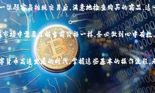 在TP Wallet中将其他币转换为HT（火币Token）是一个相对简单的过程。下面将介绍如何在TP Wallet中执行这一操作。为了方便您理解，我们将这一过程比作在市场中交换商品，既直观又易于操作。

什么是TP Wallet？
TP Wallet是一款支持多种数字货币交易的钱包应用，它提供了用户友好的界面和多种功能，方便用户管理和交换各类加密货币。想象一下，TP Wallet就像是一个小型的数字货币市场，您可以在这里自由交换各种“商品”。

准备工作：确保您的钱包已经设置好
首先，确保您已经在TP Wallet中创建了一个账户并设置好钱包，供您安全地存储和交易数字货币。就像在您去市场之前需要一个购物篮，钱包是您进行交易的基础。

第一步：选择您想要转换的币种
在TP Wallet中，找到您希望转换为HT的币种。例如，您可能有一些以太坊（ETH）或者比特币（BTC）。在我们的市场模型中，这一步就像是选择您想要交换的商品。向左滑动以查看您各类资产，选择您需要的币种。

第二步：进入交易页面
选择币种后，点击进入交易页面。这个页面就像市场的交易柜台，您将在这里进行买卖操作。就像最初的生意人一样，您要决定如何用手中的“货物”换取HT。当您看到“交易”或“兑换”选项时，说明您已经到了正确的地方。

第三步：确认交易对
这里您需要选择“HT”作为您想要获取的币种，确保您的选择正确。别担心，TP Wallet通常会清晰地标示各个币种，确保没有困惑。这个时刻就像是在市场中核对一下商品的价格，确认没有搞错。

第四步：输入交易数量
接下来，输入您想要兑换的数量。在我们的小市场中，就像您告诉摊贩您想要多少斤的水果。确认数量没问题后，再次检查一下，确保没有输入错误。毕竟，谁还没点小烦恼呢？

第五步：确认交易并进行兑换
最后，检查所有信息无误后，点击确认交易。就像张开双臂拥抱即将到来的美好结果，让我们期待HT的到来。交易完成后，HT会迅速进入您的钱包。愉快的交易，就像完成了一单成功的市场交易，内心不禁一阵自豪。

第六步：查看您的HT余额
完成交易后，别忘了回到您的钱包主页，检查一下余额，看HT是否顺利到账。可以想象成一位顾客与摊贩交易后，满意地检查购买的商品。这一过程让人充满期待，也让我们意识到数字货币交易的便利与快捷。

小贴士：注意市场行情
在进行币种兑换之前，推荐您查看一下市场行情，以获得更好的兑换率。这就像交易者在市场中需要了解当前价格一样，务必做到心中有数。随时关注最新的信息，以便做出最佳决策。

总结
在TP Wallet中将其他币种兑换为HT，就像在市场中自由交易商品一样简单。在这个数字货币高速发展的时代，掌握这些基本的操作流程，无疑会让您在加密货币的海洋中游刃有余。希望您在TP Wallet中的交易体验愉快顺利！

用TP Wallet轻松将其他币种兑换为HT：如同在市场自由交易