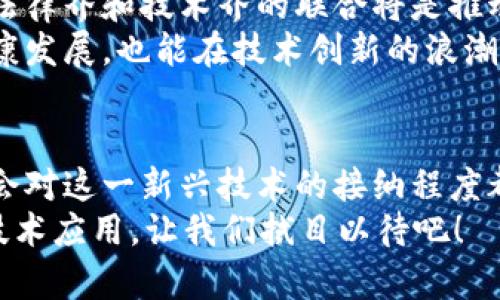 区块链技术在近年来的迅猛发展，引发了法律领域的广泛关注。区块链的去中心化、透明性和不可篡改性等特点，带来了新的机遇和挑战，因此对其法律性质的规制显得尤为重要。以下是关于区块链法律性质规制的详细探讨。

区块链的基本概念
在深入探讨区块链的法律性质之前，我们首先要了解什么是区块链。简单来说，区块链是一种分布式账本技术，它通过多个节点共同维护一个公共数据库，以确保数据的安全性和透明性。每一个数据块都与前一个数据块通过加密哈希关联，形成一个不可篡改的链条，使得数据备份与恢复变得更加安全。
想象一下，区块链就像是一个由无数个志同道合的小伙伴组成的链子，他们一起守护着一个箱子，箱子里装着大家的秘密信息。谁都无法单独打开箱子，只有大家达成一致，才能确保信息的安全性。这种机制，让人对区块链的安全性和可信任度充满了期待。

区块链的法律性质
区块链的法律性质主要体现在其权属、合同、证据、以及监管等几个方面。首先，区块链技术所记录的交易信息如何被法律认可是一个核心问题。与传统的中心化交易不同，区块链上的交易通常不依赖于中介，而是依靠节点的共识形成。这使得交易的合法性和有效性成为法律研究的热点。
对于区块链上交易的权属问题，不同的国家和地区可能会有不同的法律解读。例如，在某些国家，智能合约的法律地位尚不明确，法律是否承认智能合约具备法律效力，直接影响到参与者的权益保障。所以，谁还没点小烦恼呢？当你在区块链上买了个虚拟资产，结果发现法律不承认这笔交易，那无疑是让人心碎的。

智能合约与法律适用
作为区块链技术的一部分，智能合约被视为一种自动执行的协议，能够在预设条件满足时自动执行交易。然而，智能合约的法律性质仍存在争议。在法律上，智能合约是否能被视为传统合同取决于各国法律对于电子合同的认可程度。
从某种角度来看，智能合约就像是一位严格的合约管家，它不会根据情绪而改变执行方式。想一想家庭中的家规，家里的小朋友们如果在做家务时狡辩“我不想做”，这位“管家”可不会心软，反而会自动回放约定。这种不偏不倚的执行，正是智能合约的一大特点。

区块链证据的合法性
在许多法律事务中，证据的有效性往往是判决结果的关键。区块链技术能够记录所有交易历史，并提供透明、可追溯的证据链。然而，其在法庭上的认可程度仍存在法律上的灰色地带。尤其是在数据的真实性和完整性问题上，法律是否承认区块链记录的证据仍然需要更进一步的规定与解释。
可以想象，如果法庭上的证人证言都是通过区块链的记录来证明的，那将会是怎样一种场景！像个电影情节一样，法官轻轻一挥手，屏幕上就浮现出各种交易数据，真是奇妙的科技。而在某些情况下，法官可能会问：“哎，这个数据是如何被修改的？你能证明它的真实性吗？” 

区块链的监管环境
区块链的去中心化特性使其面临监管上的难题。各国在区块链监管方面的框架也呈现多样性。有些国家积极推动区块链法规的制定，希望通过法律手段来引导行业健康发展；而有些国家则采取相对保守的态度，拒绝将其纳入法律管辖。有时，法律的步伐似乎总是跟不上科技的进步。
这一点就像是在跟着潮流跳舞的舞者，虽然动作灵敏，但总是赶不上曲子的节奏。因此，有些人不得不在舞池中怯怯踱步，在新技术的推动下，大多数从业者也在探索具有前瞻性的合规措施。

区块链法律规制的未来展望
展望未来，区块链法律规制的发展将会受到多种因素的影响，包括科技的进步、市场需求的变化，以及公众和国家对区块链的认知和接受度。法律界和技术界的联合将是推动区块链法律制度完善的关键。
想象一下，在未来的某一天，法律和技术能够如同形影不离的好朋友，互相支持和理解。在这样的环境中，法律不仅能够保护区块链技术的健康发展，也能在技术创新的浪潮中落到实处。

结语
总的来说，区块链的法律性质规制是一个复杂且充满挑战的领域。在这一进程中，各国法律法规之间的协调、区块链技术的持续发展，以及社会对这一新兴技术的接纳程度都会发挥重要作用。只有当法律和技术共同发展，才能真正让区块链这一新兴的科技在法律的阳光照耀下茁壮成长。
谁说科技与法律不能携手共进？只要我们努力，就一定能够找到一条既合法又能鼓励创新的道路。未来的区块链，期待着更好的法律保障与技术应用，让我们拭目以待吧！