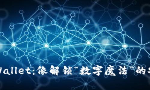 卸载TPWallet：像解锁“数字魔法”的安全之旅