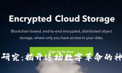 区块链研究：揭开这场数字革命的神秘面纱