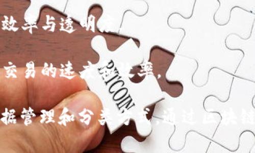 区块链智能分类系统是一个利用区块链技术进行数据分类与管理的系统。它能够在确保数据安全与透明的基础上，对信息进行智能化的整理与分类，从而提升数据的可用性和检索效率。以下是一些关于区块链智能分类系统的关键点：

1. **安全性**：区块链技术的去中心化特性使得信息一旦被记录，便难以篡改或删除，保证了数据的完整性与安全性。

2. **透明性**：区块链的交易记录对所有参与者公开，任何数据的变更都可以被追溯，提高了数据管理的透明度。

3. **智能化**：通过智能合约，区块链能够自动执行预设条件下的操作，实现智能化的分类、验证与处理。

4. **应用领域**：区块链智能分类系统可以广泛应用于金融、医疗、供应链管理等各个领域，提升行业效率与透明度。

5. **去中介化**：相比传统的数据分类方法，区块链技术能够减少中介的干预，降低成本，同时提高了交易的速度和效率。

区块链智能分类系统具有迅速发展的潜力，未来可能会在更多行业和领域中得到应用，改变传统的数据管理和分类方式。通过区块链技术，企业和个人能够以更安全、更高效的方式对信息进行管理，充分释放数据的价值。