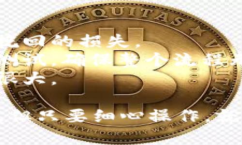 将OKEx上的数字货币转移到TPWallet是一项相对简单的操作，但在执行此过程时，需要注意几个关键步骤。下面我们将详细介绍这一过程。

第1步：登录OKEx账户
首先，你需要登录到你的OKEx账户。如果你还没有账户，那么在进行转账前，需要先注册一个账户并完成身份验证。

第2步：选择要转移的币种
登录成功后，找到你的资产页面。在这里，你可以看到所有的加密货币余额。选择你想要转移到TPWallet的币种，点击“提币”按钮。

第3步：获取TPWallet的收款地址
在TPWallet中，你需要找出你希望接收币种的地址。打开TPWallet应用，找到对应的币种，然后复制其收款地址。确保你复制的地址是准确的，因为任何错误都可能导致资产丢失。

第4步：填写提币信息
回到OKEx，填写提币信息。你需要粘贴刚刚复制的TPWallet地址，同时输入你想要转移的数量。确保确认币种和地址匹配。小心检查，毕竟“心急吃不了热豆腐”，一秒松懈可能导致一生遗憾。

第5步：确认并提交
检查无误后，确认并提交提币申请。OKEx会发送一封确认邮件到你的注册邮箱，需点击邮件里的链接以确认提币请求。

第6步：等待转账处理
提币申请提交后，你需要等待一段时间，具体时间视网络状况而定。通常情况下，OKEx的处理是非常迅速的，稍等片刻便可看到资金进账。

第7步：在TPWallet中确认到账
最后，打开TPWallet检查你是否收到了转账。如果一切顺利，你账户中的余额会随之增加。如果长时间未到账，建议查看转账记录或联系相关客服，确保资金安全。

小贴士和注意事项
1. **确认地址**：永远确保你转账到的地址是正确的，错误的地址将导致资产不可挽回的损失。
2. **小额测试**：如果你是首次进行这种操作，可以先尝试转账一个小额的币种做测试，确保整个流程无误后再进行大额转账。
3. **网络费用**：转账时需留意网络费用，不同币种和转账时段的费用差异可能会很大。

通过以上步骤，你就可以轻松将OKEx上的币种转移到TPWallet。虽然过程看似复杂，但只要细心操作，就能顺利完成。希望这篇指南能帮到你，让你的数字资产管理更加得心应手。